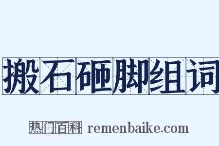 搬石砸脚组词是什么意思的图片